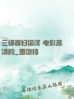 三级寡妇偷汉 电影高清的